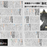 音縁03号新音楽団体『おとのわ』様　初イベント振り返りインタビュー紙面