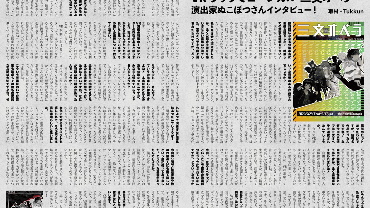 【インタビュー】『音縁03号「VRラップミュージカル三文オペラ 演出家ぬこぽつ様インタビュー」』