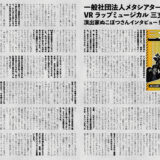 音縁03号VRラップミュージカル三文オペラ演出家ぬこぽつ様インタビュー紙面