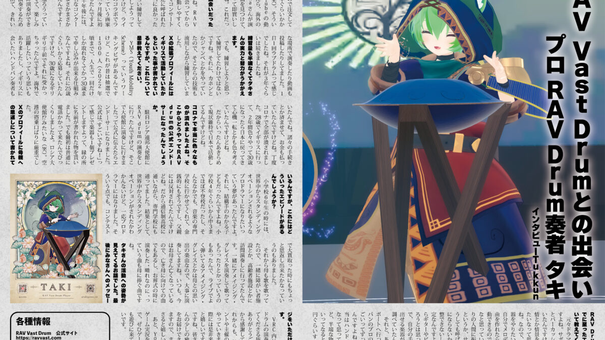 【インタビュー】『音縁03号「プロRAV Drum奏者 タキ様 インタビュー」』