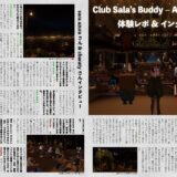 【インタビュー】『音縁03号「Club sala’s Buddy-ad-Night 体験レポ＆インタビュー」』