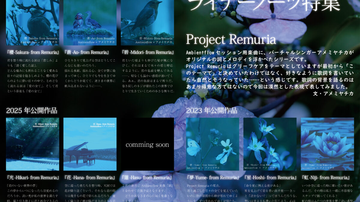 【デザイン】『音縁03号　ProjectRemuria様寄稿「巻頭特集　ライナーノーツ」』