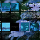 【デザイン】『音縁03号　ProjectRemuria様寄稿「巻頭特集　ライナーノーツ」』