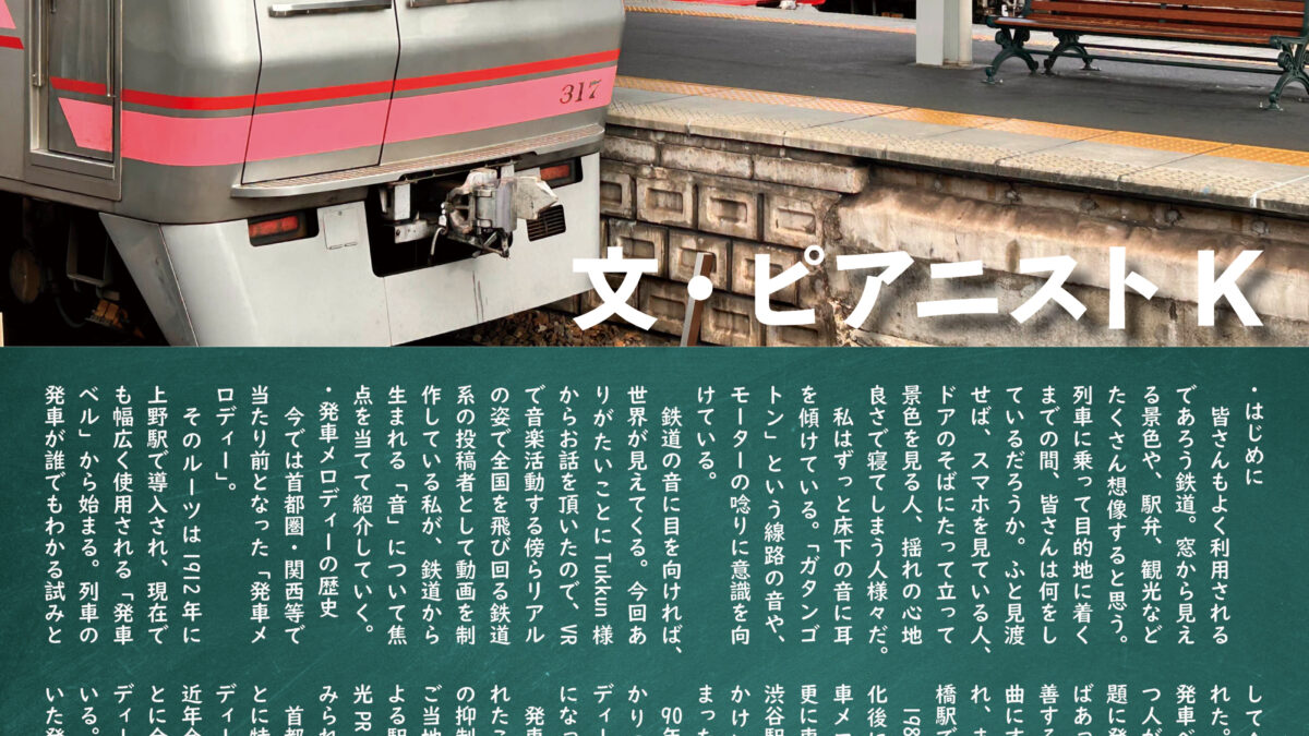【デザイン】『音縁03号　K様寄稿「Kの音鉄旅」』