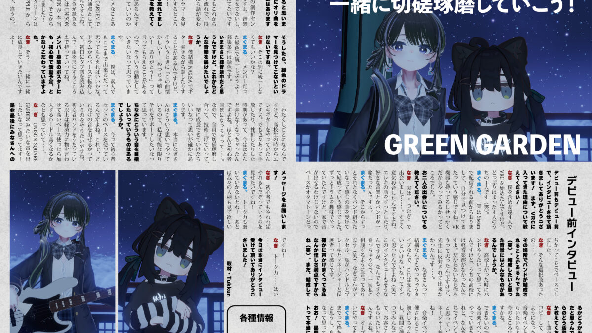 【インタビュー】『音縁04号「GREEN GARDEN インタビュー」』