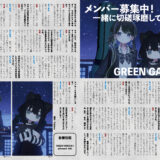 音縁04号　バンド『GREEN GARDEN』インタビュー紙面