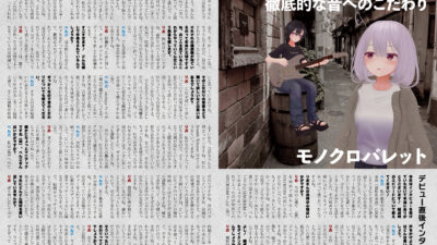 【インタビュー】『音縁04号「VRの世界にリアルな音を　モノクロバレット」』