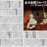 音縁04号　バンド『全力前回フルパワー　バーチャルインストバンド　YAY』インタビュー紙面