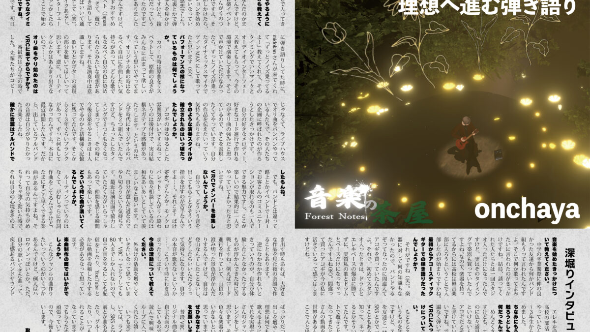 【インタビュー】『音縁04号「優しさの中にある確かな芯　onchaya」』