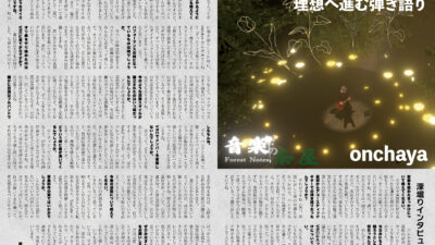 【インタビュー】『音縁04号「優しさの中にある確かな芯　onchaya」』