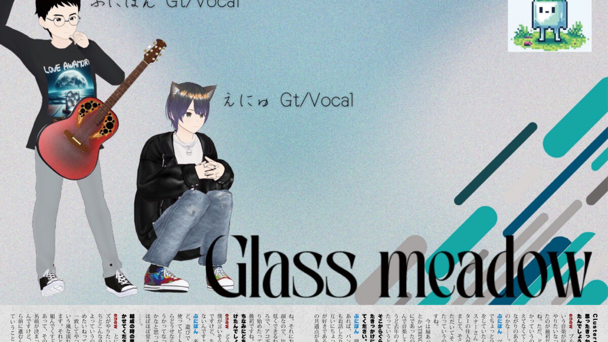 【インタビュー】『音縁04号「ギターユニット Glass meadow インタビュー」』