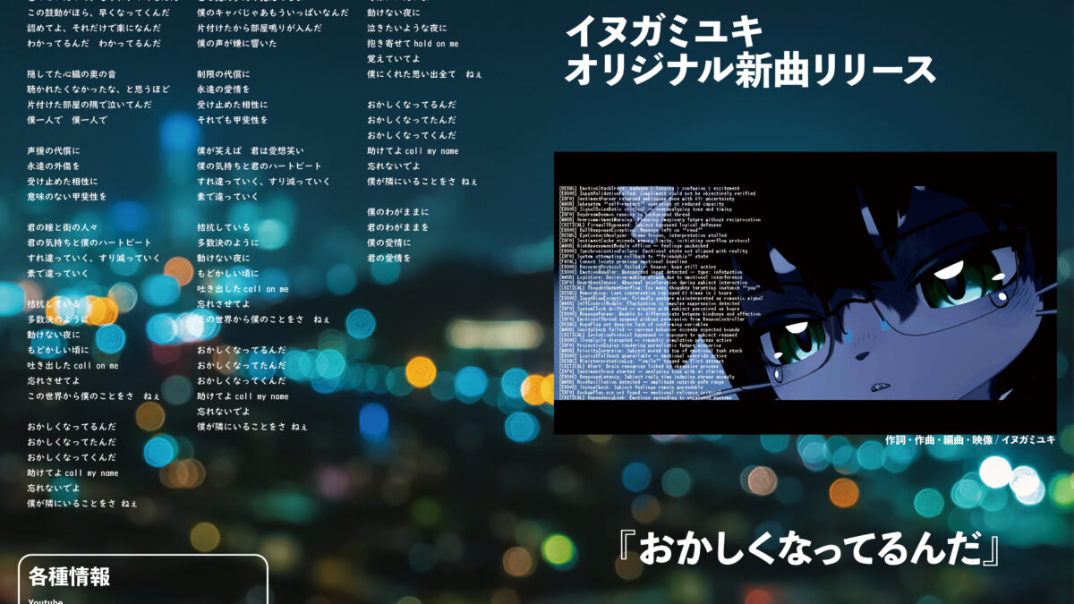 【デザイン】『音縁04号　イヌガミユキ様寄稿「新曲『おかしくなってるんだ』」』