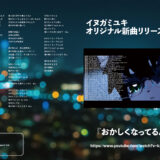 【デザイン】『音縁04号　イヌガミユキ様寄稿「新曲『おかしくなってるんだ』」』