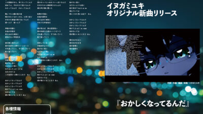 【デザイン】『音縁04号　イヌガミユキ様寄稿「新曲『おかしくなってるんだ』」』