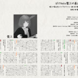 音縁04号　『ばけNeko蟹江の最近見たライブ』インタビュー紙面