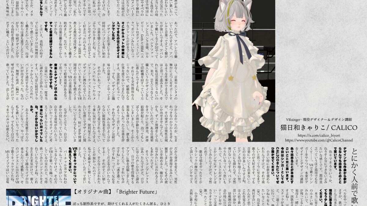 【インタビュー】『音縁05号「VRsinger・現役デザイナー＆デザイン講師　猫日和きゃりこ / CALICO」』