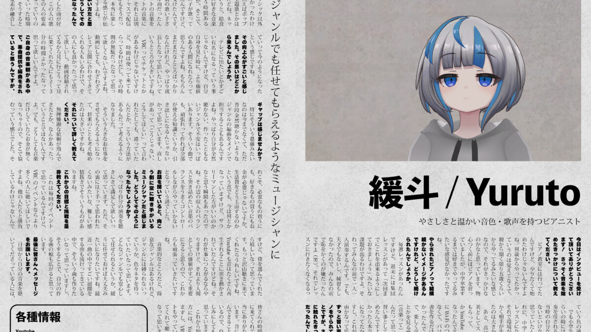 【インタビュー】『音縁05号「やさしさと温かい音色・歌声を持つピアニスト　緩斗 / Yuruto」』