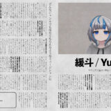 音縁05号「やさしさと温かい音色・歌声を持つピアニスト　緩斗 / Yuruto」紙面