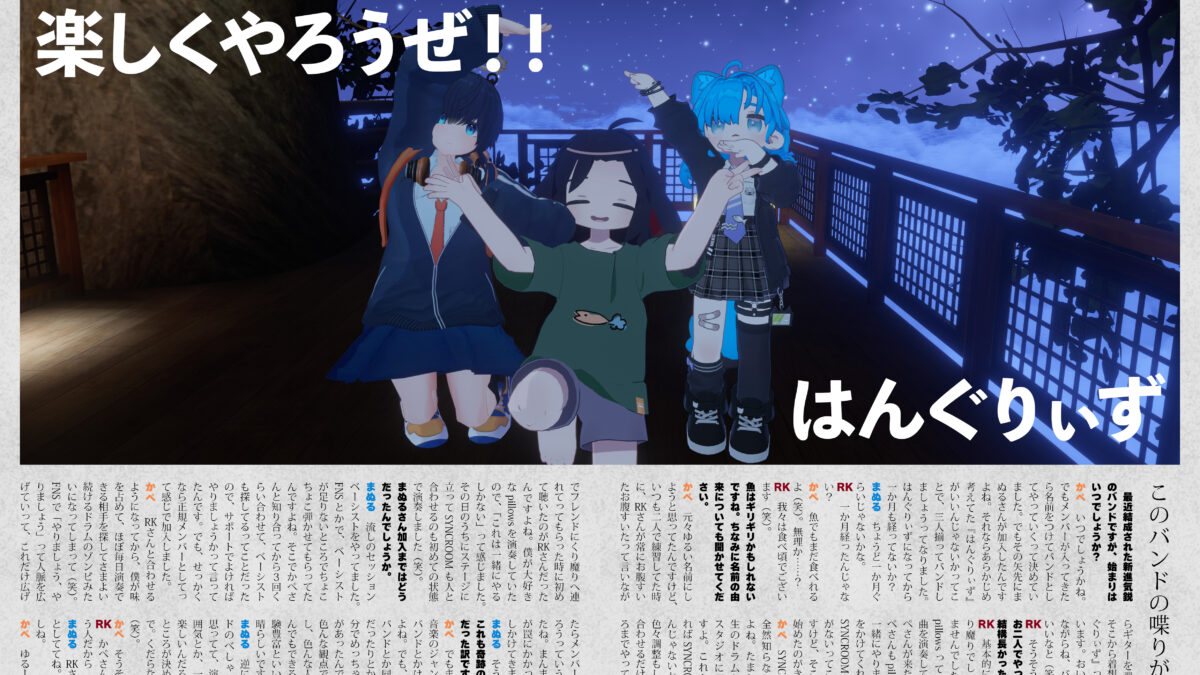 【インタビュー】『音縁05号「デビュー直後インタビュー！ 楽しくやろうぜ！！　はんぐりぃず」』