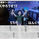 【インタビュー】『音縁05号「デビュー直後インタビュー！ 楽しくやろうぜ！！　はんぐりぃず」』