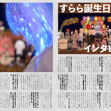 音縁05号「すらら誕生日記念インタビュー」紙面