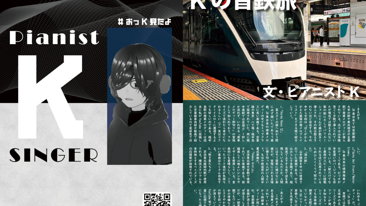 【デザイン】『音縁05号「Kの音鉄旅 #2 発車メロディー楽曲の代名詞的曲紹介（JR東日本）」』