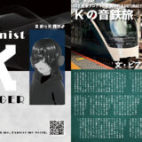 【デザイン】『音縁05号「Kの音鉄旅 #2 発車メロディー楽曲の代名詞的曲紹介（JR東日本）」』