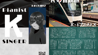 【デザイン】『音縁05号「Kの音鉄旅 #2 発車メロディー楽曲の代名詞的曲紹介（JR東日本）」』