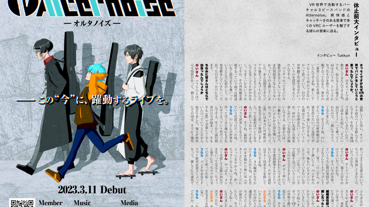 【インタビュー】『音縁05号「Alternoise　休止前大インタビュー」』