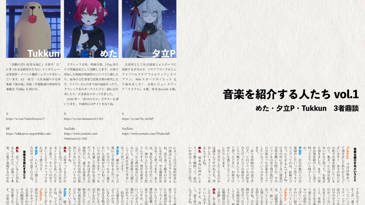 【インタビュー】『音縁05号「音楽を紹介する人たち vol.1　3者鼎談（めた・夕立P・Tukkun）」』