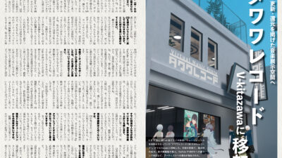 【記事執筆】『音縁05号「タワワレコード　V-kitazawaに移転」』