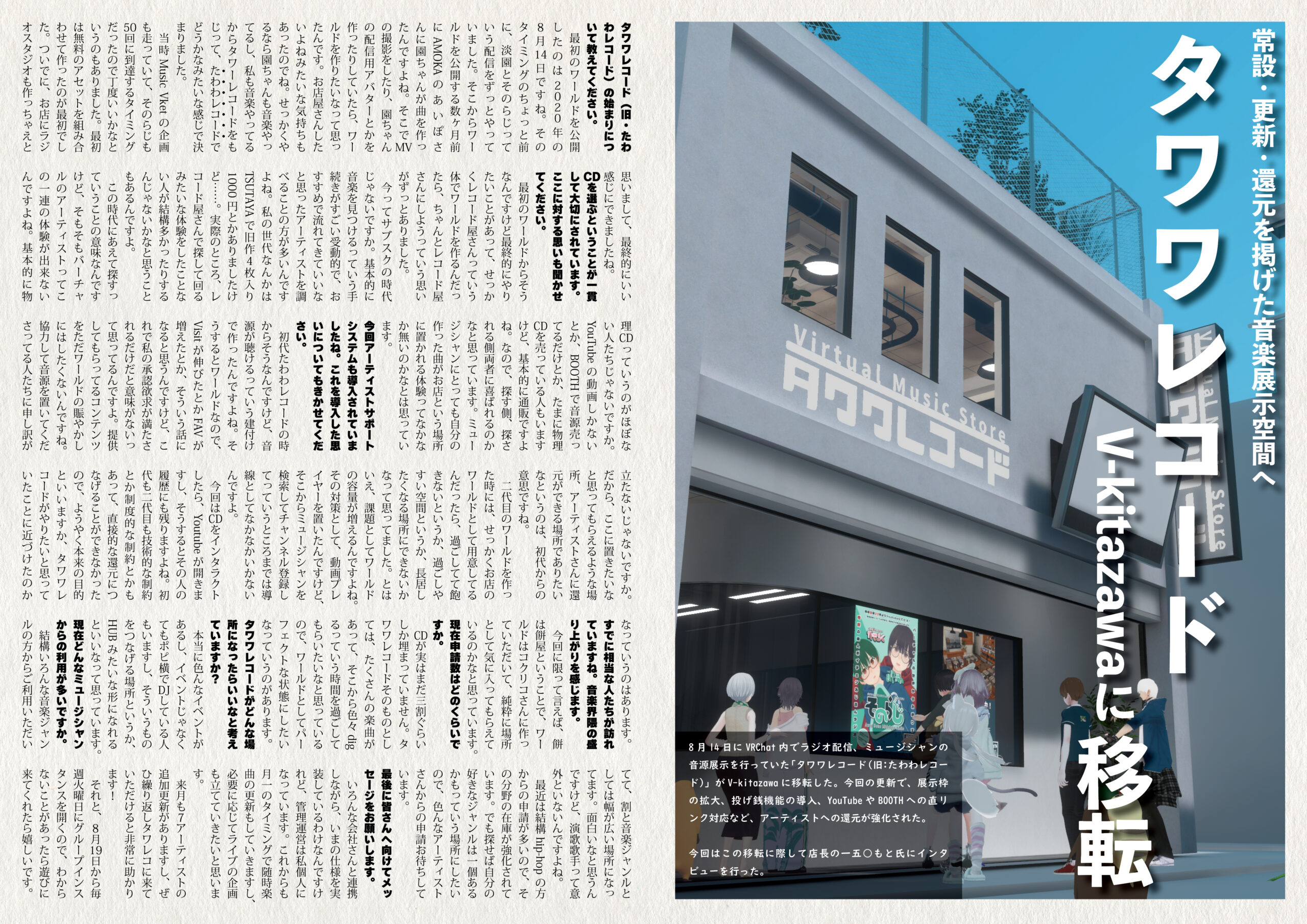 【記事執筆】『音縁05号「タワワレコード　V-kitazawaに移転」』