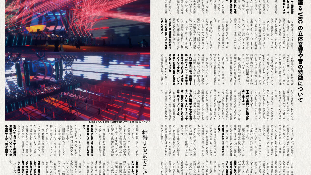 【インタビュー】『音縁05号「kyoの語るVRCの立体音響や音の特徴について」』