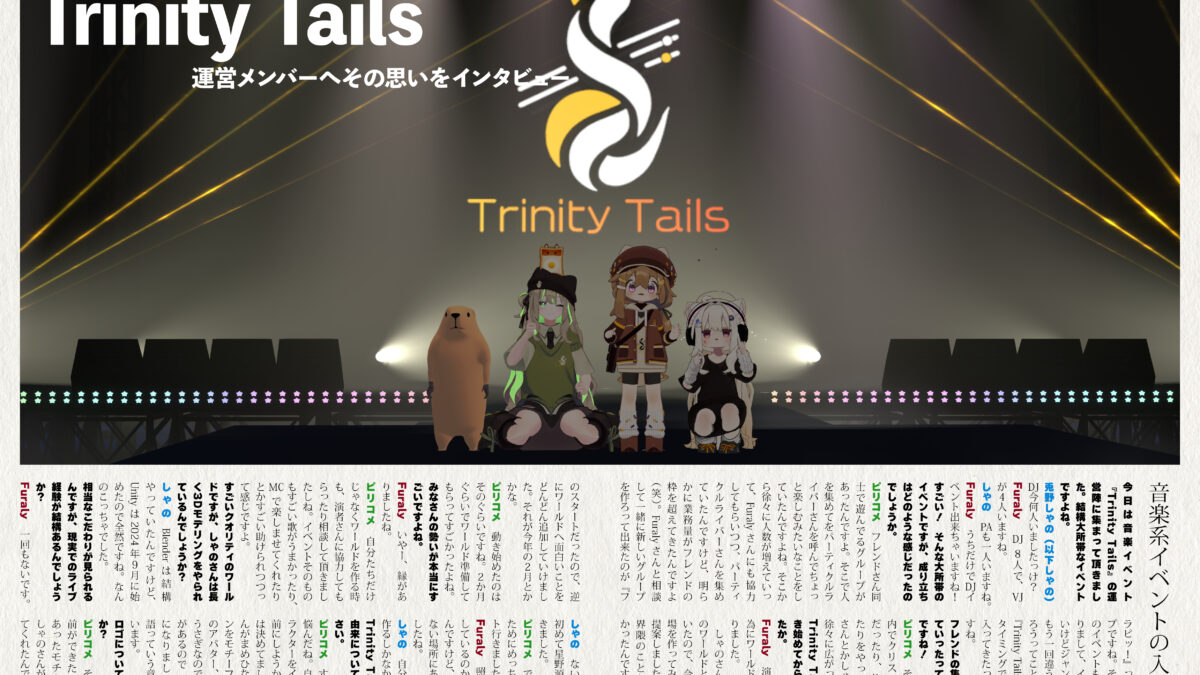 【インタビュー】『音縁05号「新イベント Trinity Tails　運営メンバーインタビュー」』