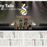 【インタビュー】『音縁05号「新イベント Trinity Tails　運営メンバーインタビュー」』