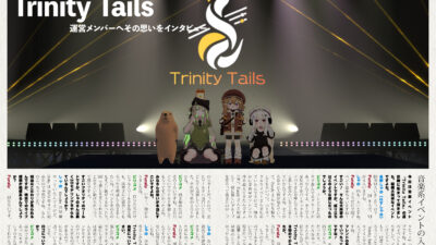 【インタビュー】『音縁05号「新イベント Trinity Tails　運営メンバーインタビュー」』