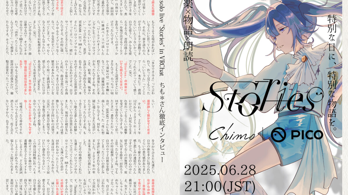 【インタビュー】『音縁05号「Re: 1st solo live ”Stories” in VRChat　ちも＊さん徹底インタビュー」』