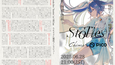 【インタビュー】『音縁05号「Re: 1st solo live ”Stories” in VRChat　ちも＊さん徹底インタビュー」』