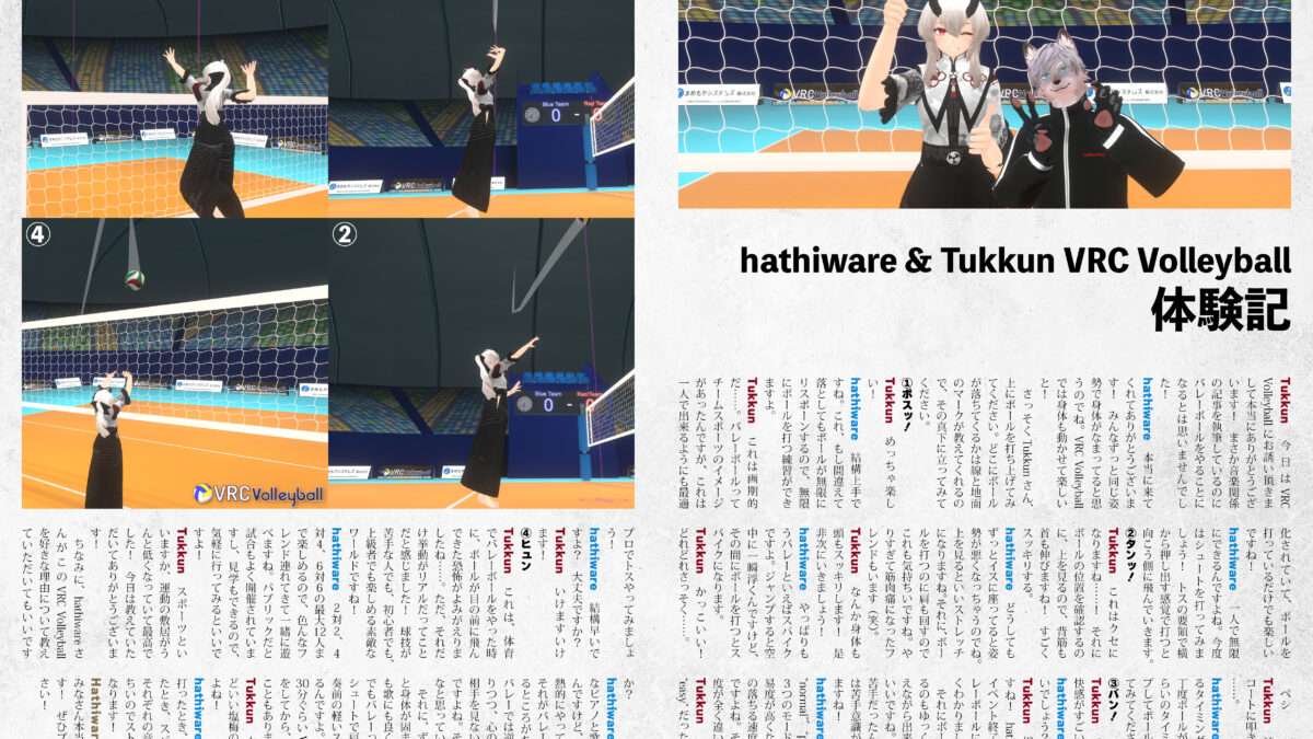 【インタビュー】『音縁05号「VRC Volleyball 体験記（hathiware & Tukkun）」』
