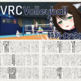 音縁05号「VRC Volleyball　特別インタビュー」紙面
