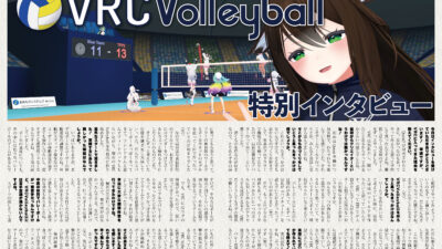 【インタビュー】『音縁05号「VRC Volleyball 特別インタビュー」』