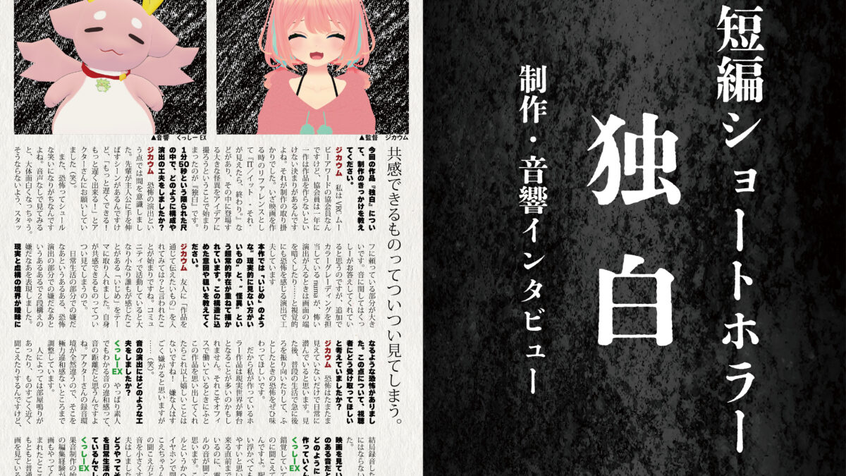 【インタビュー】『音縁05号「短編ショートホラー『独白』 制作・音響インタビュー」』