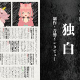音縁05号「短編ショートホラー『独白』制作・音響インタビュー」紙面