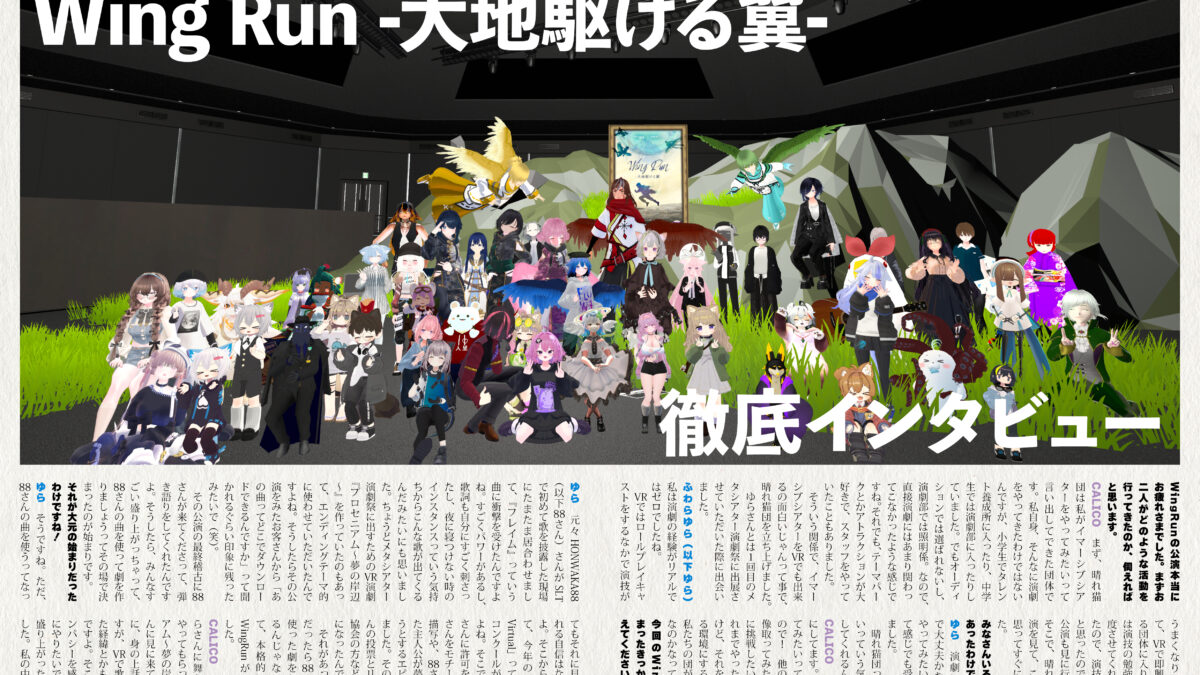 【インタビュー】『音縁05号「晴れときどき猫団×VR劇団ユアクト　Wing Run -大地駆ける翼- 徹底インタビュー」』