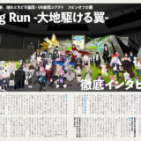 音縁05号「#体験型VR演劇　晴れときどき猫団×VR劇団ユアクト　スピンオフ企画　Wing Run -大地駆ける翼-　徹底インタビュー」紙面