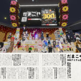 【インタビュー】『音縁05号「巻末特集　だまこや300アイテム記念インタビュー」』