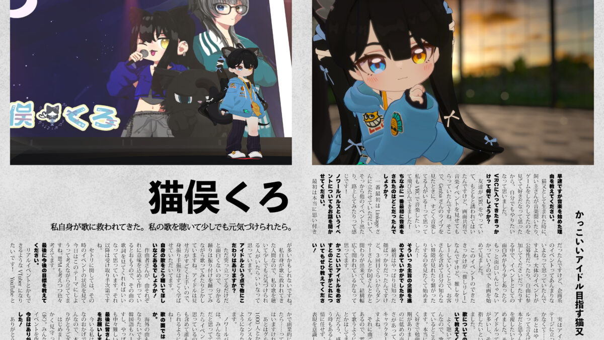 【インタビュー】『音縁05号「かっこいいアイドル目指す猫又　猫俣くろ」』