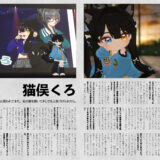 音縁05号「かっこいいアイドル目指す猫又　猫俣くろ」紙面