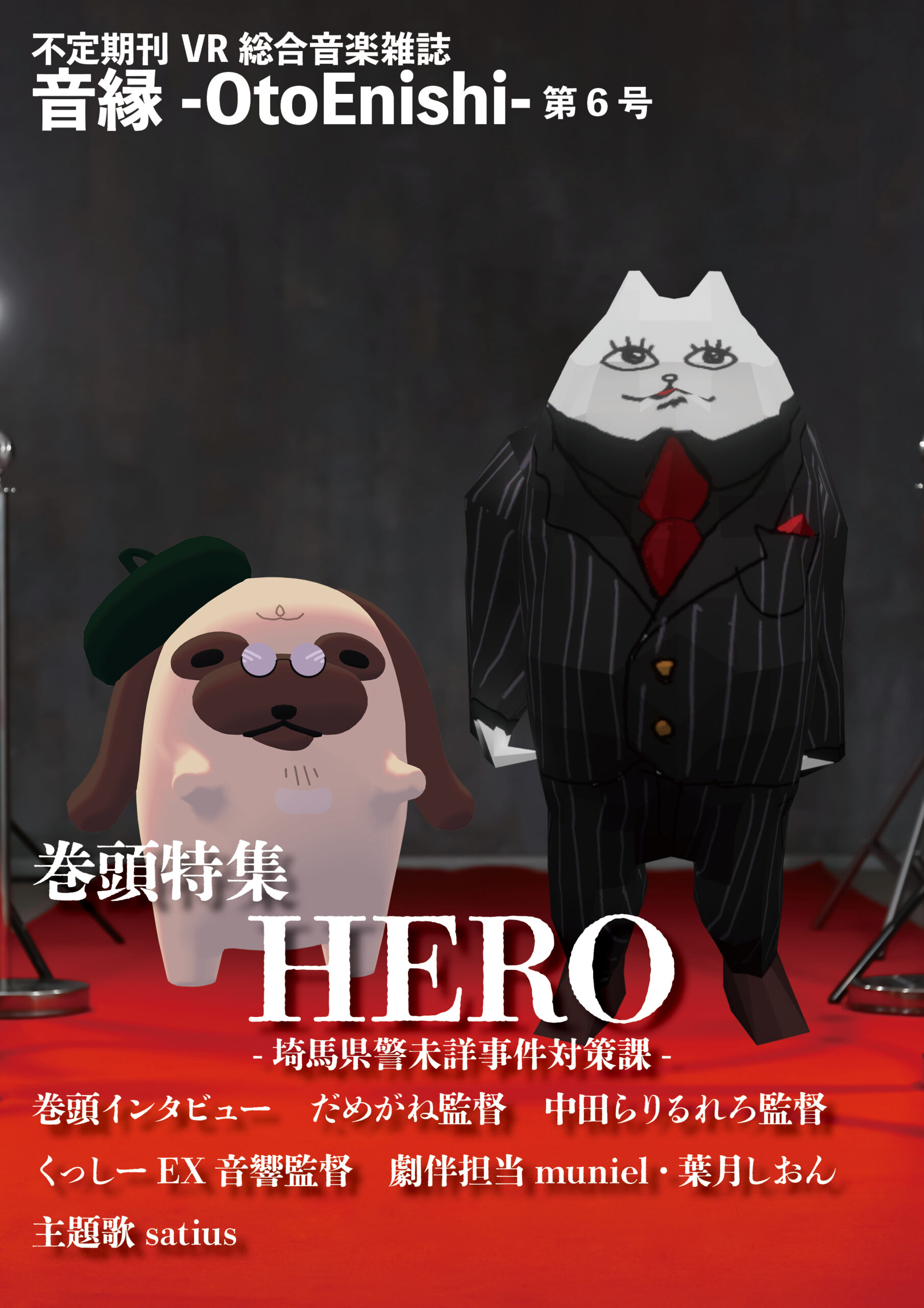 【雑誌編集】音縁-OtoEnishi-　06号