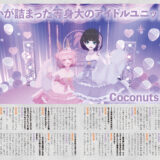 【インタビュー】『音縁06号「Coconuts Miilk インタビュー＆シングル情報」』